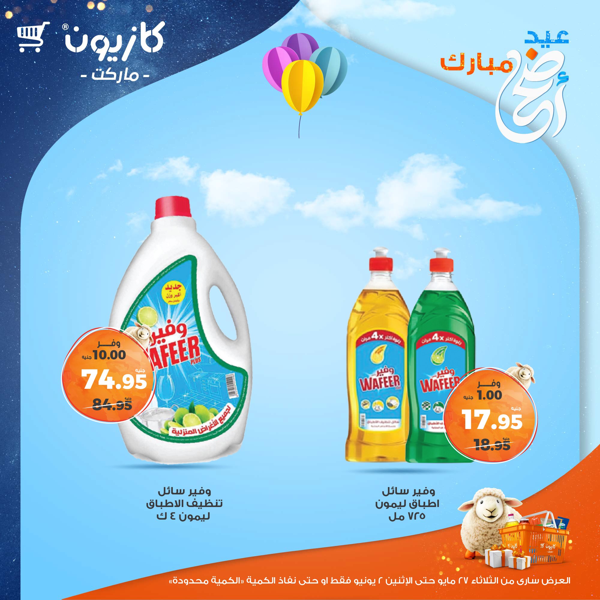 kazyon offers from 27may to 3jun 2025 عروض كازيون من 27 مايو حتى 3 يونيو 2025 صفحة رقم 12